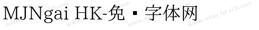MJNgai HK字体转换